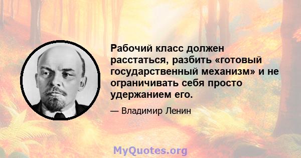 Рабочий класс должен расстаться, разбить «готовый государственный механизм» и не ограничивать себя просто удержанием его.