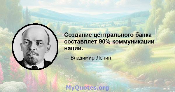 Создание центрального банка составляет 90% коммуникации нации.