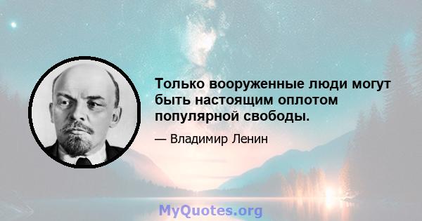 Только вооруженные люди могут быть настоящим оплотом популярной свободы.