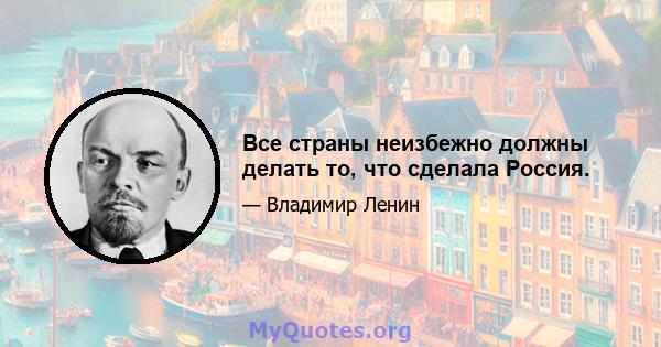 Все страны неизбежно должны делать то, что сделала Россия.