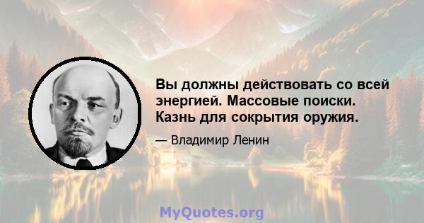 Вы должны действовать со всей энергией. Массовые поиски. Казнь для сокрытия оружия.