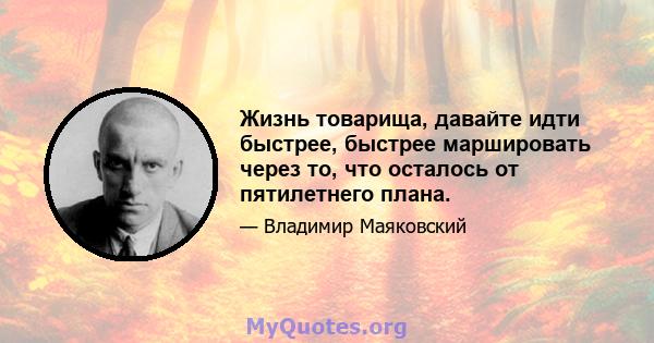 Жизнь товарища, давайте идти быстрее, быстрее маршировать через то, что осталось от пятилетнего плана.