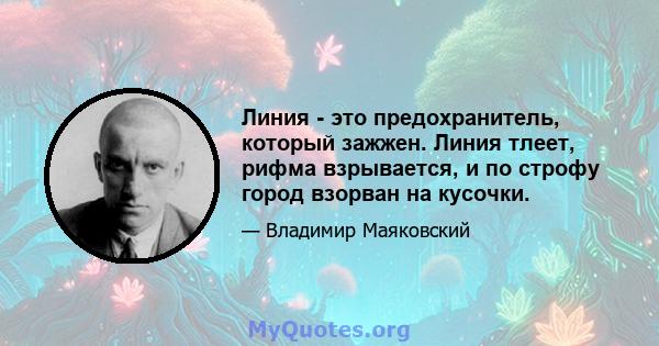 Линия - это предохранитель, который зажжен. Линия тлеет, рифма взрывается, и по строфу город взорван на кусочки.