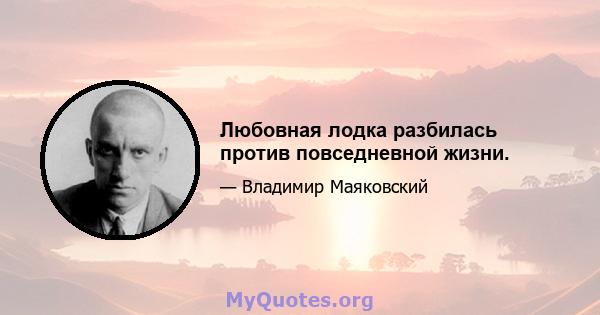 Любовная лодка разбилась против повседневной жизни.