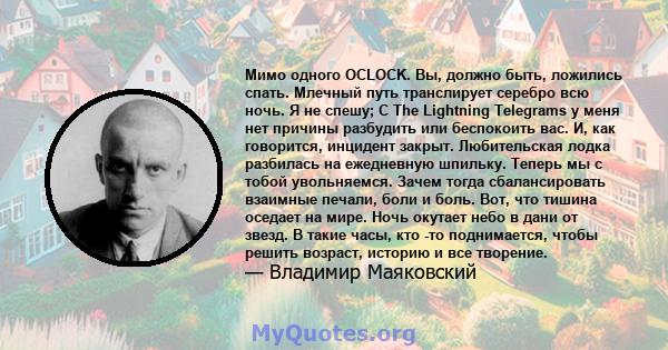 Мимо одного OCLOCK. Вы, должно быть, ложились спать. Млечный путь транслирует серебро всю ночь. Я не спешу; С The Lightning Telegrams у меня нет причины разбудить или беспокоить вас. И, как говорится, инцидент закрыт.