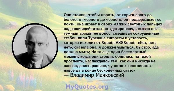 Они стояли, чтобы жарить, от коричневого до белого, от черного до черного, он поддерживает ее локти, она играет в своих мягких световых пальцах над ключицей, и как он «датирован», - сказал он, темный аромат ее волос,