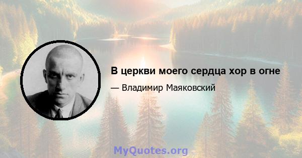 В церкви моего сердца хор в огне