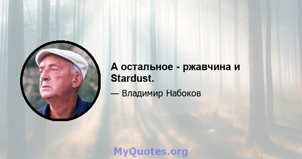 А остальное - ржавчина и Stardust.