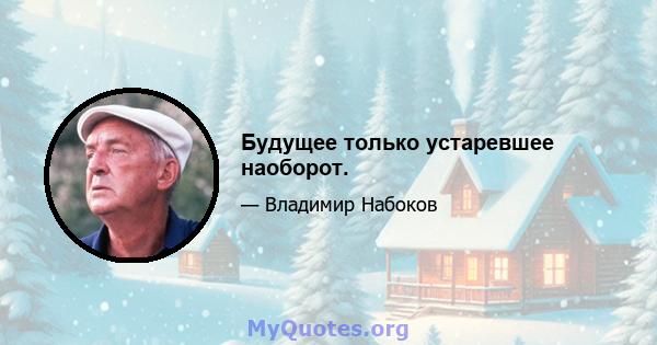 Будущее только устаревшее наоборот.