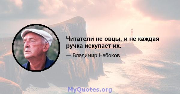 Читатели не овцы, и не каждая ручка искупает их.