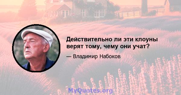 Действительно ли эти клоуны верят тому, чему они учат?