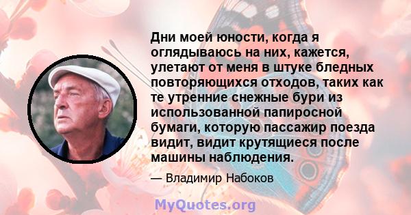 Дни моей юности, когда я оглядываюсь на них, кажется, улетают от меня в штуке бледных повторяющихся отходов, таких как те утренние снежные бури из использованной папиросной бумаги, которую пассажир поезда видит, видит