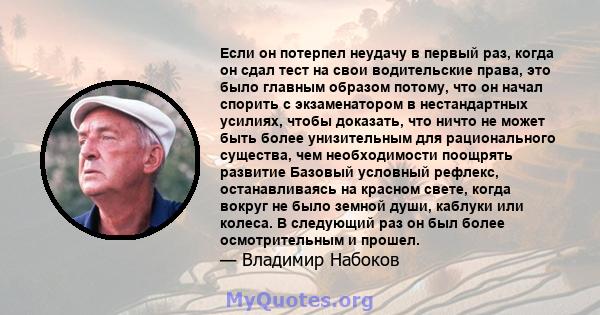 Если он потерпел неудачу в первый раз, когда он сдал тест на свои водительские права, это было главным образом потому, что он начал спорить с экзаменатором в нестандартных усилиях, чтобы доказать, что ничто не может