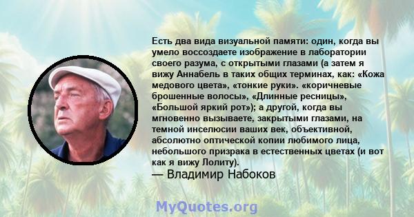 Есть два вида визуальной памяти: один, когда вы умело воссоздаете изображение в лаборатории своего разума, с открытыми глазами (а затем я вижу Аннабель в таких общих терминах, как: «Кожа медового цвета», «тонкие руки».