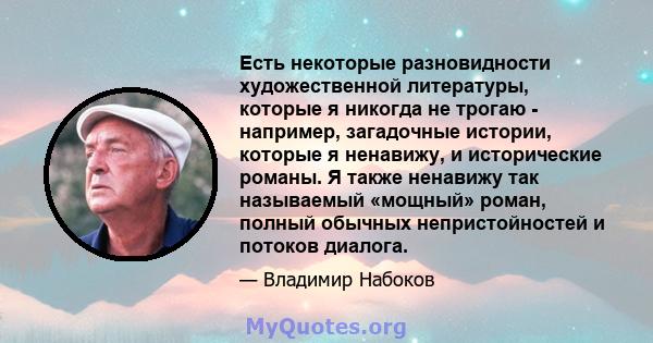 Есть некоторые разновидности художественной литературы, которые я никогда не трогаю - например, загадочные истории, которые я ненавижу, и исторические романы. Я также ненавижу так называемый «мощный» роман, полный