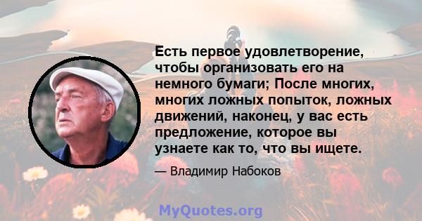 Есть первое удовлетворение, чтобы организовать его на немного бумаги; После многих, многих ложных попыток, ложных движений, наконец, у вас есть предложение, которое вы узнаете как то, что вы ищете.