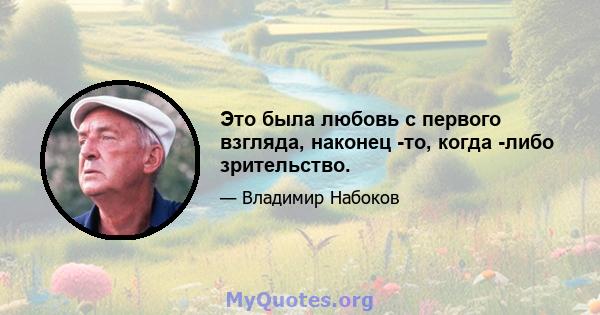 Это была любовь с первого взгляда, наконец -то, когда -либо зрительство.