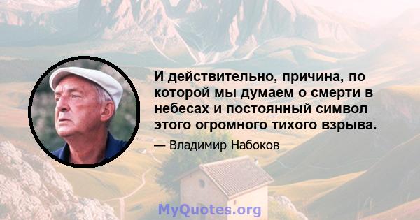 И действительно, причина, по которой мы думаем о смерти в небесах и постоянный символ этого огромного тихого взрыва.