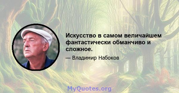 Искусство в самом величайшем фантастически обманчиво и сложное.