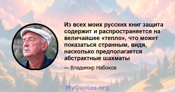 Из всех моих русских книг защита содержит и распространяется на величайшее «тепло», что может показаться странным, видя, насколько предполагается абстрактные шахматы