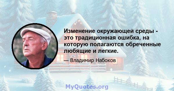 Изменение окружающей среды - это традиционная ошибка, на которую полагаются обреченные любящие и легкие.