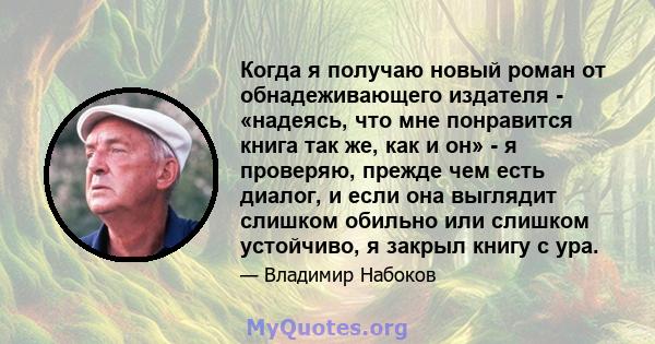 Когда я получаю новый роман от обнадеживающего издателя - «надеясь, что мне понравится книга так же, как и он» - я проверяю, прежде чем есть диалог, и если она выглядит слишком обильно или слишком устойчиво, я закрыл