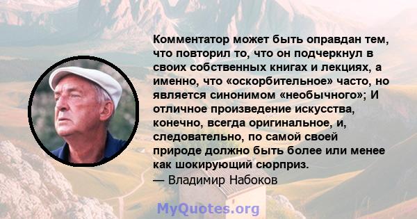 Комментатор может быть оправдан тем, что повторил то, что он подчеркнул в своих собственных книгах и лекциях, а именно, что «оскорбительное» часто, но является синонимом «необычного»; И отличное произведение искусства,