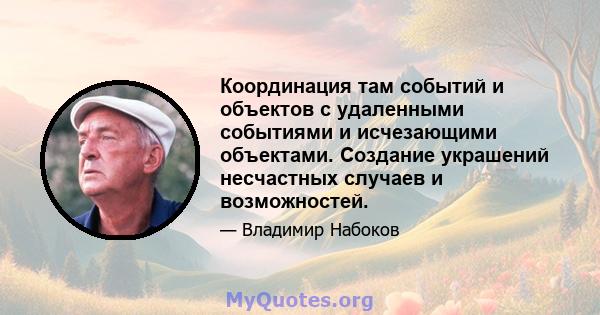 Координация там событий и объектов с удаленными событиями и исчезающими объектами. Создание украшений несчастных случаев и возможностей.