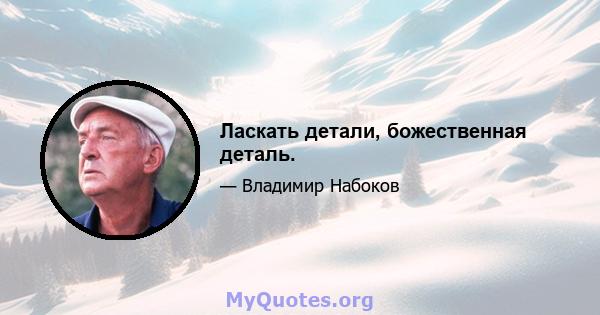 Ласкать детали, божественная деталь.