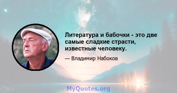 Литература и бабочки - это две самые сладкие страсти, известные человеку.