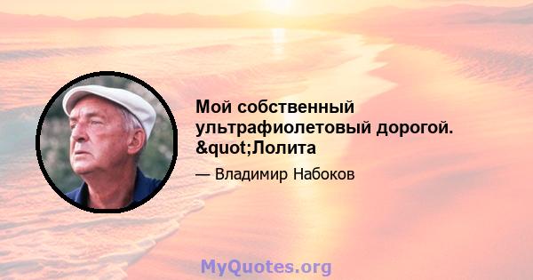 Мой собственный ультрафиолетовый дорогой. "Лолита