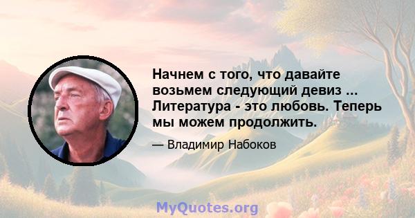 Начнем с того, что давайте возьмем следующий девиз ... Литература - это любовь. Теперь мы можем продолжить.