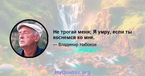 Не трогай меня; Я умру, если ты коснемся ко мне.