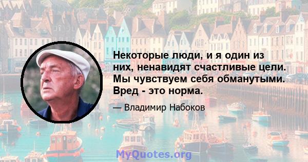 Некоторые люди, и я один из них, ненавидят счастливые цели. Мы чувствуем себя обманутыми. Вред - это норма.