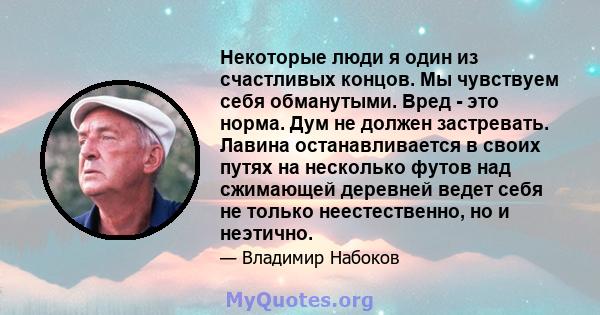 Некоторые люди я один из счастливых концов. Мы чувствуем себя обманутыми. Вред - это норма. Дум не должен застревать. Лавина останавливается в своих путях на несколько футов над сжимающей деревней ведет себя не только