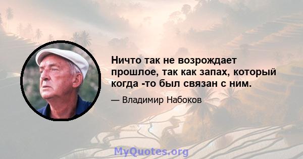 Ничто так не возрождает прошлое, так как запах, который когда -то был связан с ним.