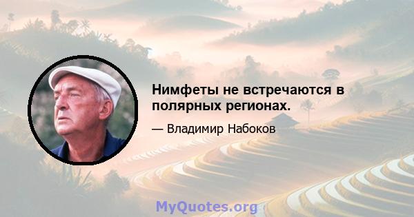 Нимфеты не встречаются в полярных регионах.