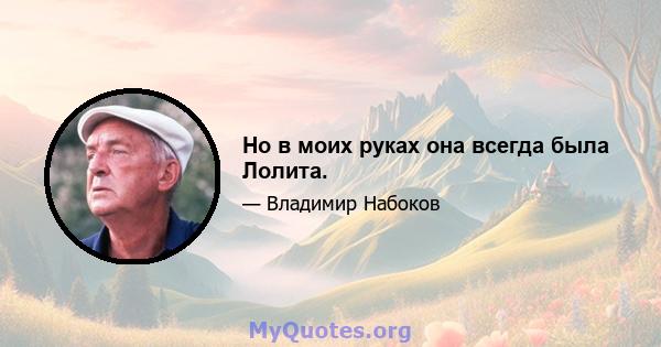 Но в моих руках она всегда была Лолита.