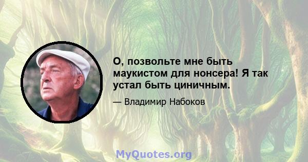 О, позвольте мне быть маукистом для нонсера! Я так устал быть циничным.