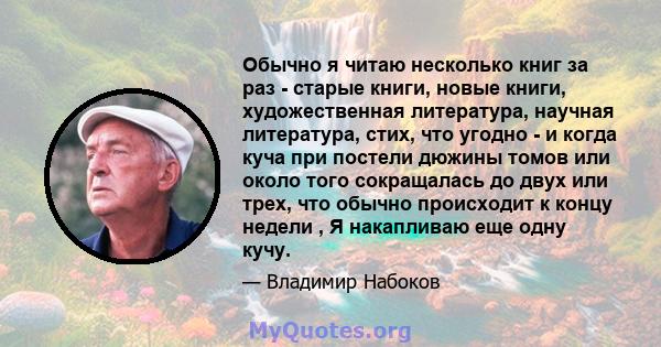 Обычно я читаю несколько книг за раз - старые книги, новые книги, художественная литература, научная литература, стих, что угодно - и когда куча при постели дюжины томов или около того сокращалась до двух или трех, что