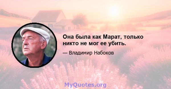 Она была как Марат, только никто не мог ее убить.