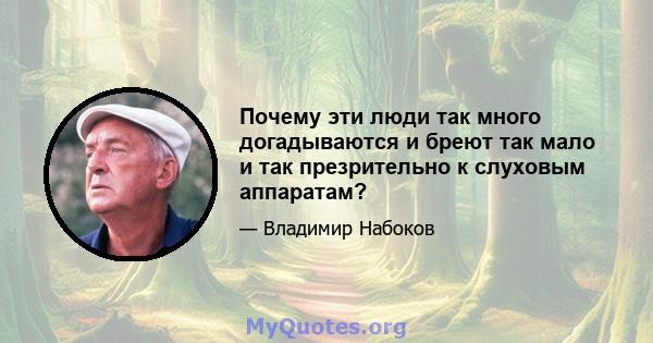 Почему эти люди так много догадываются и бреют так мало и так презрительно к слуховым аппаратам?