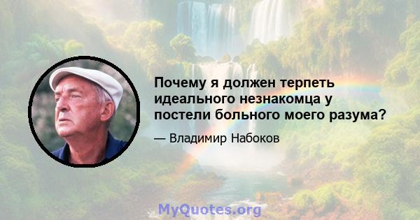 Почему я должен терпеть идеального незнакомца у постели больного моего разума?