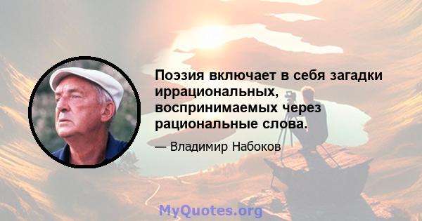 Поэзия включает в себя загадки иррациональных, воспринимаемых через рациональные слова.