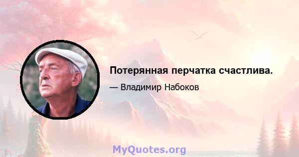 Потерянная перчатка счастлива.