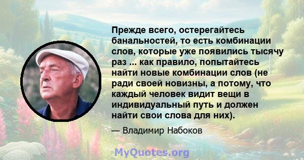 Прежде всего, остерегайтесь банальностей, то есть комбинации слов, которые уже появились тысячу раз ... как правило, попытайтесь найти новые комбинации слов (не ради своей новизны, а потому, что каждый человек видит