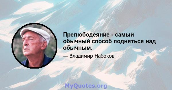 Прелюбодеяние - самый обычный способ подняться над обычным.