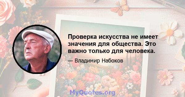 Проверка искусства не имеет значения для общества. Это важно только для человека.