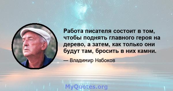 Работа писателя состоит в том, чтобы поднять главного героя на дерево, а затем, как только они будут там, бросить в них камни.