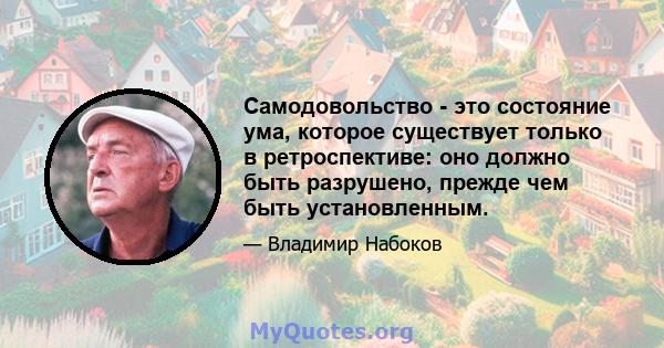 Самодовольство - это состояние ума, которое существует только в ретроспективе: оно должно быть разрушено, прежде чем быть установленным.